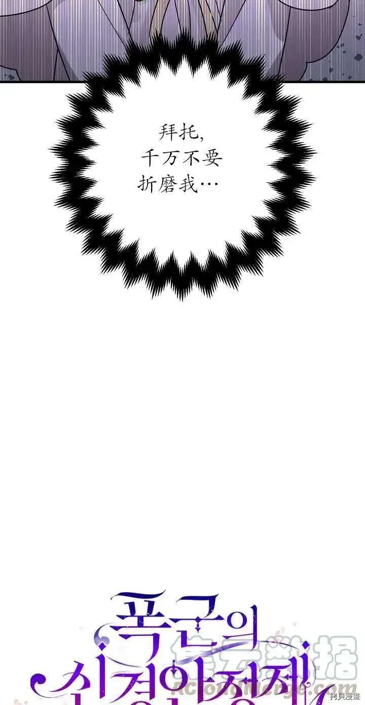 《暴君的精神安定剂》第17话图22