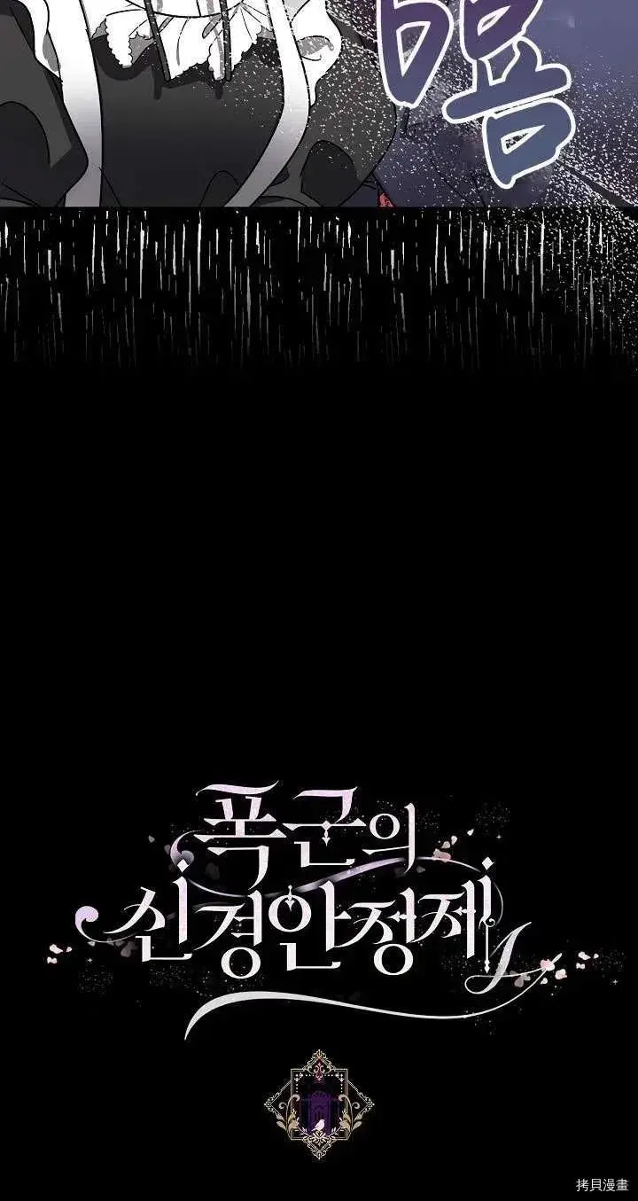 《暴君的精神安定剂》第17话图80