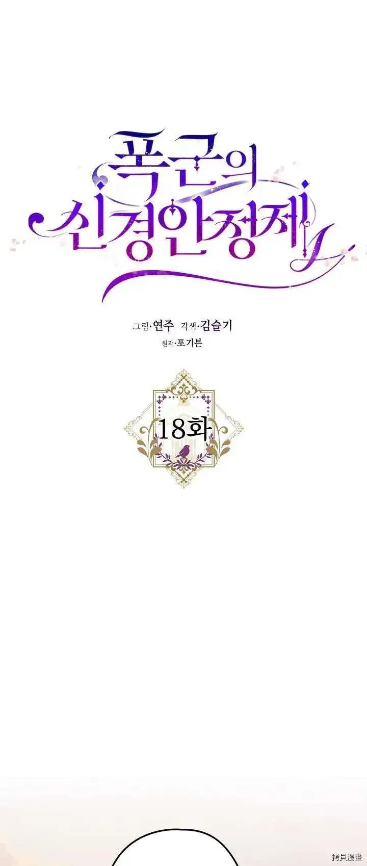 《暴君的精神安定剂》第18话图12