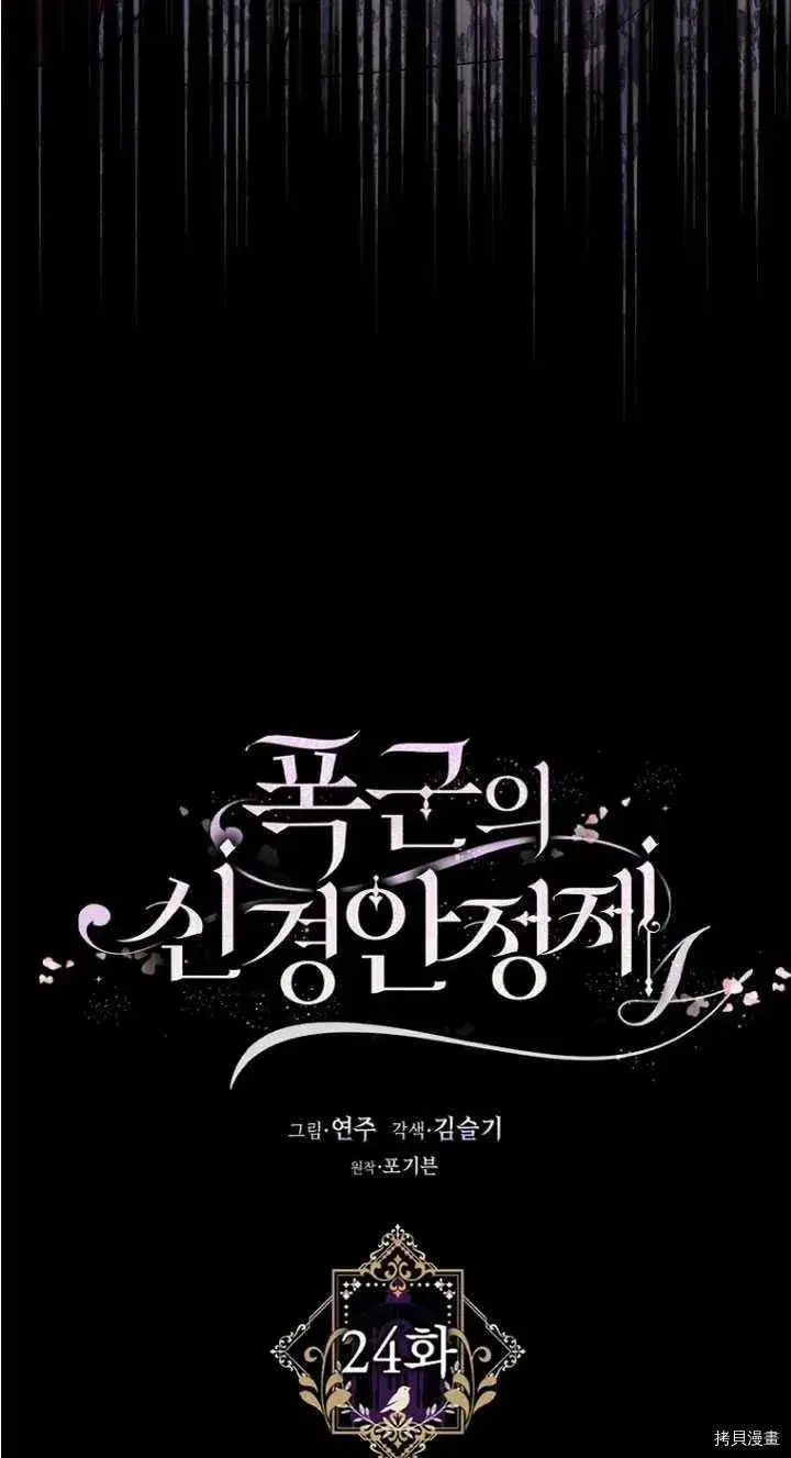 《暴君的精神安定剂》第24话图23