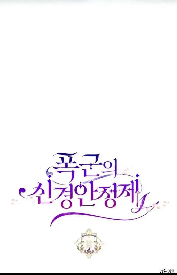 《暴君的精神安定剂》第24话图80