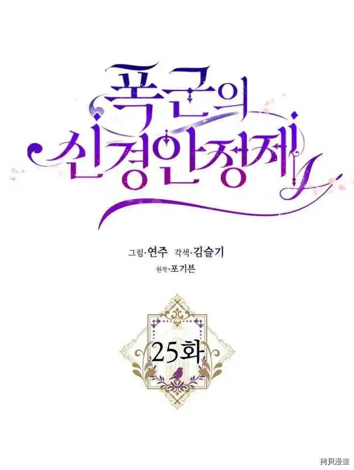《暴君的精神安定剂》第25话图9
