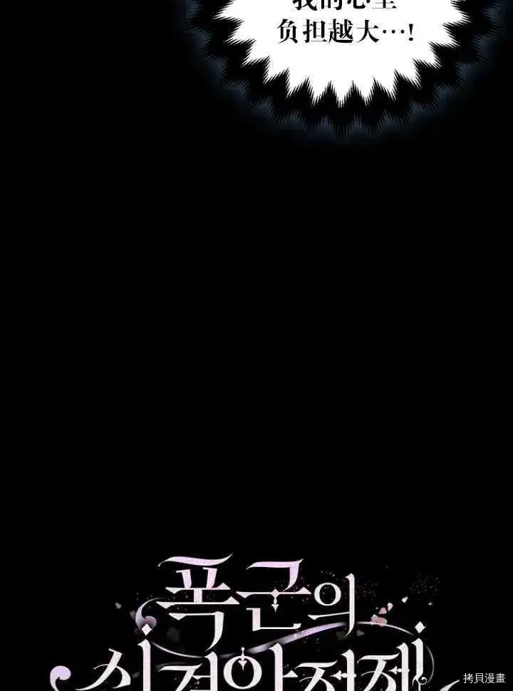 《暴君的精神安定剂》第26话图25