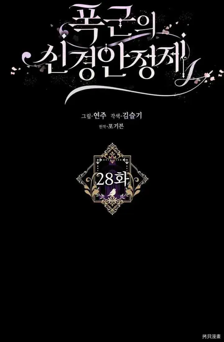 《暴君的精神安定剂》第28话图11