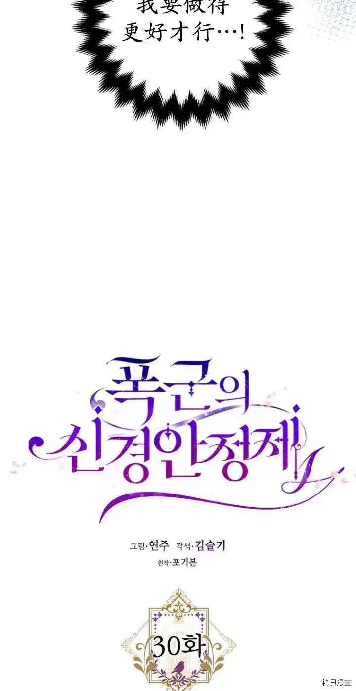 《暴君的精神安定剂》第30话图29