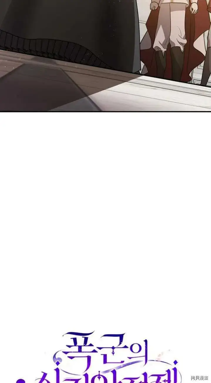 《暴君的精神安定剂》第31话图28