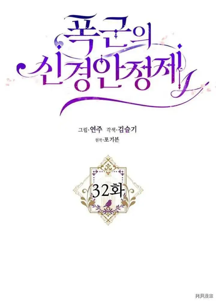 《暴君的精神安定剂》第32话图20