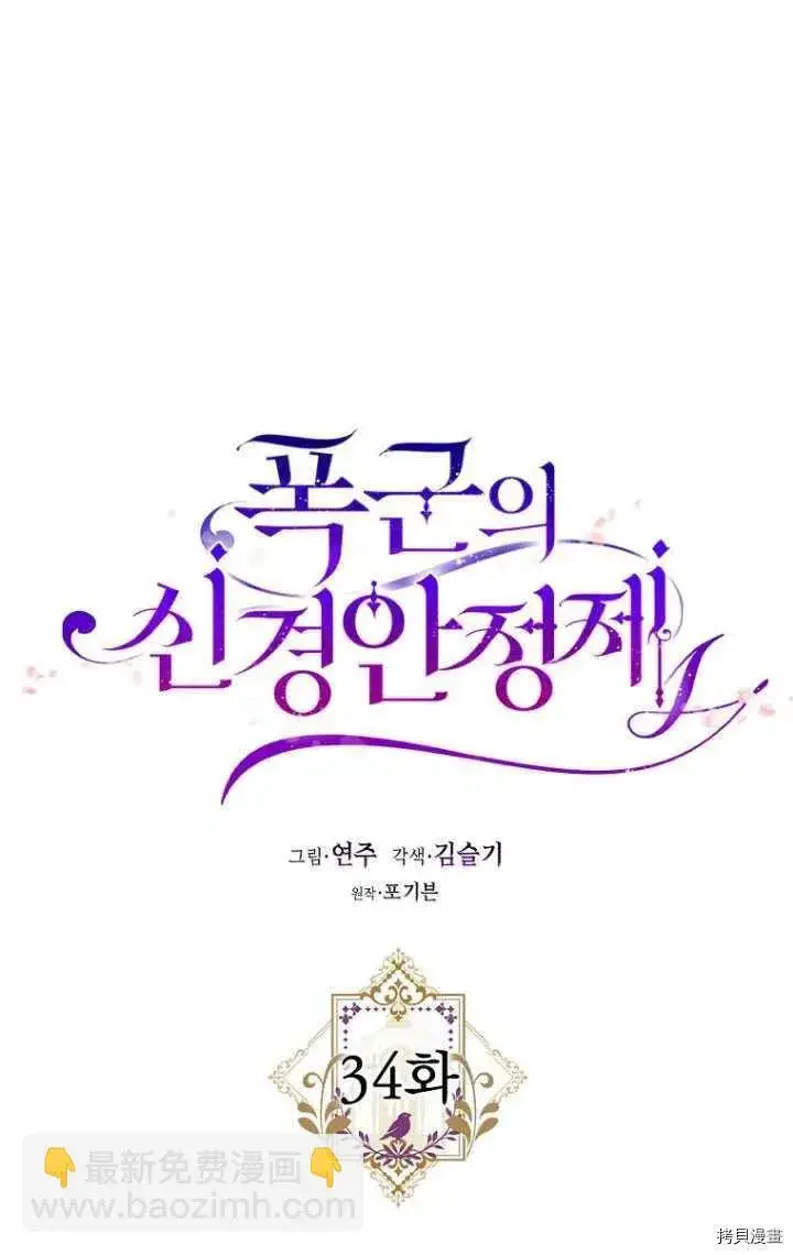 《暴君的精神安定剂》第34话图26