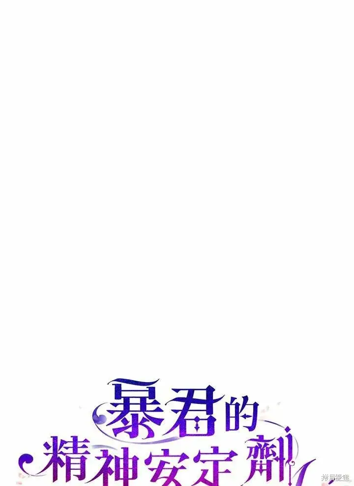 《暴君的精神安定剂》第37话图12