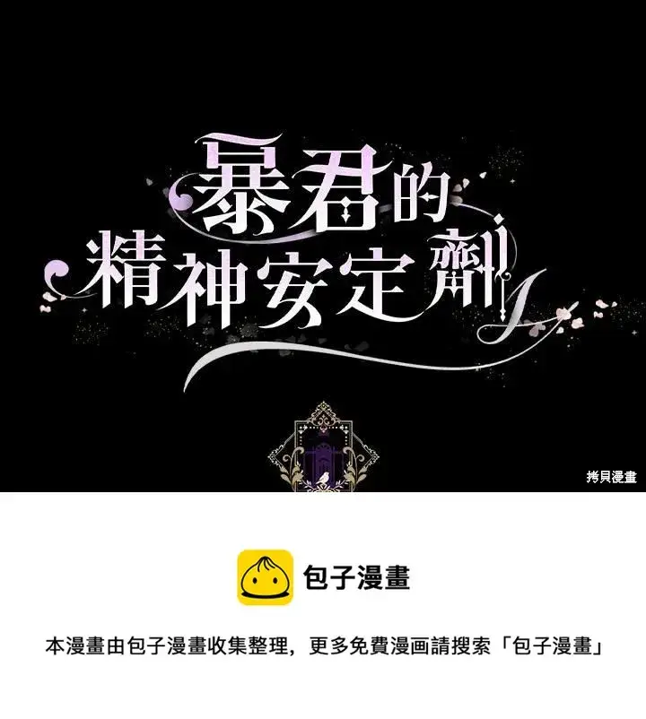 《暴君的精神安定剂》第37话图89