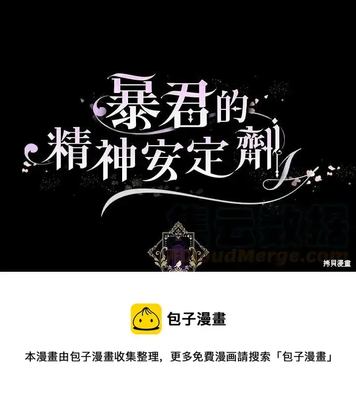 《暴君的精神安定剂》第38话图101
