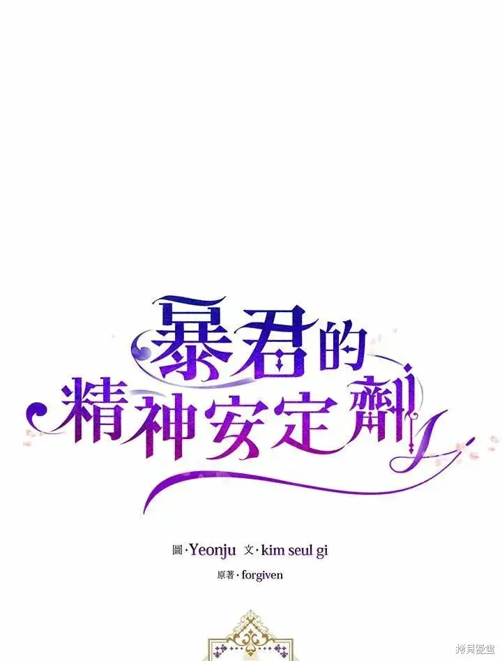 《暴君的精神安定剂》第38话图26