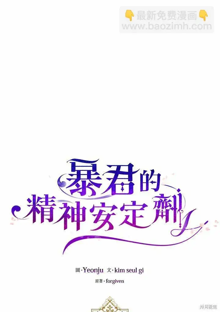 《暴君的精神安定剂》第39话图43