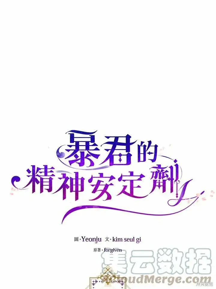 《暴君的精神安定剂》第40话图28