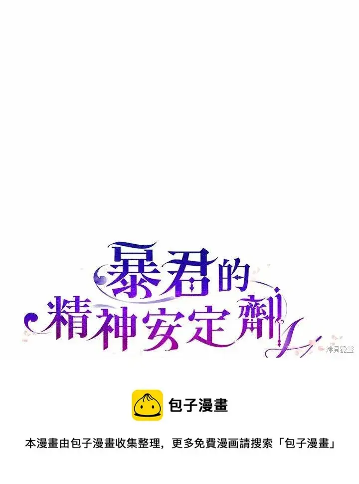 《暴君的精神安定剂》第40话图98