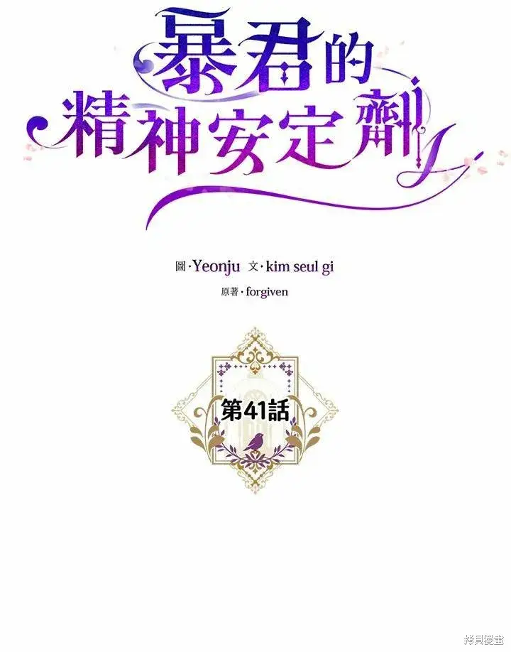 《暴君的精神安定剂》第41话图6