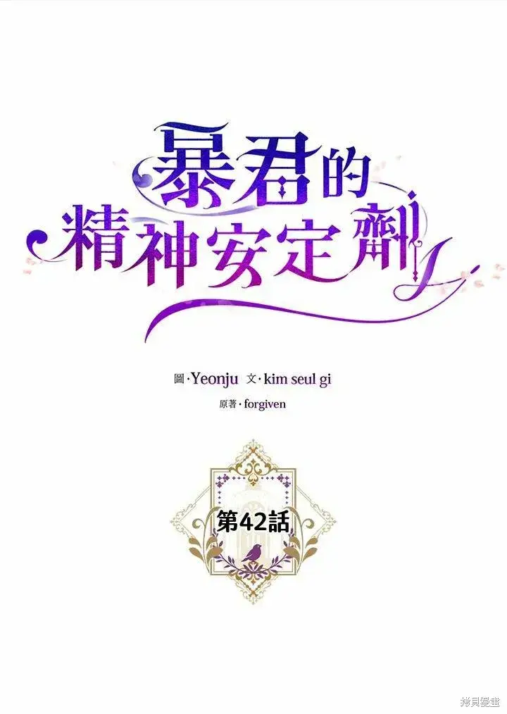 《暴君的精神安定剂》第42话图10