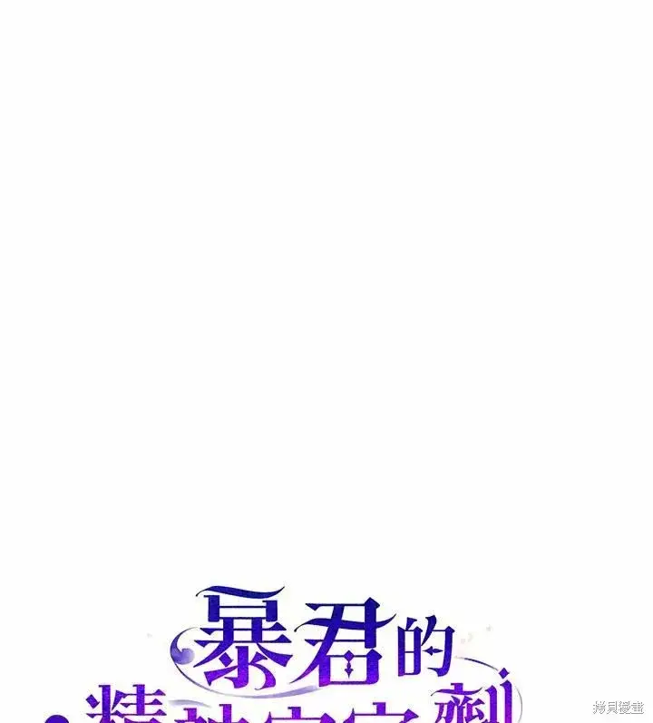 《暴君的精神安定剂》第43话图115