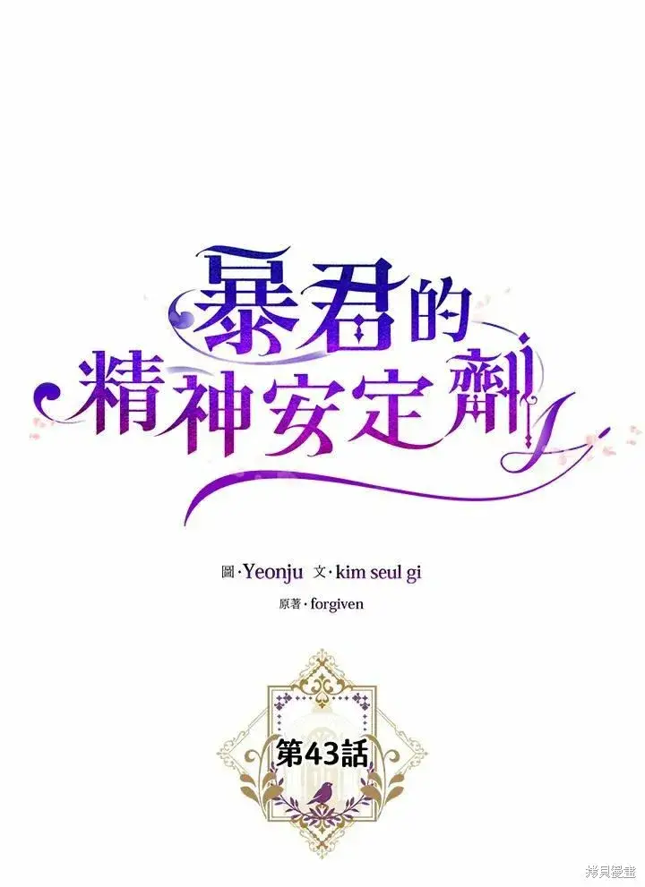 《暴君的精神安定剂》第43话图34