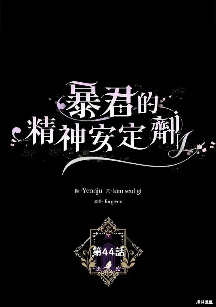 《暴君的精神安定剂》第44话图11