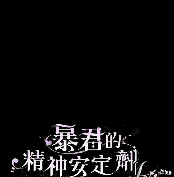 《暴君的精神安定剂》第44话图112