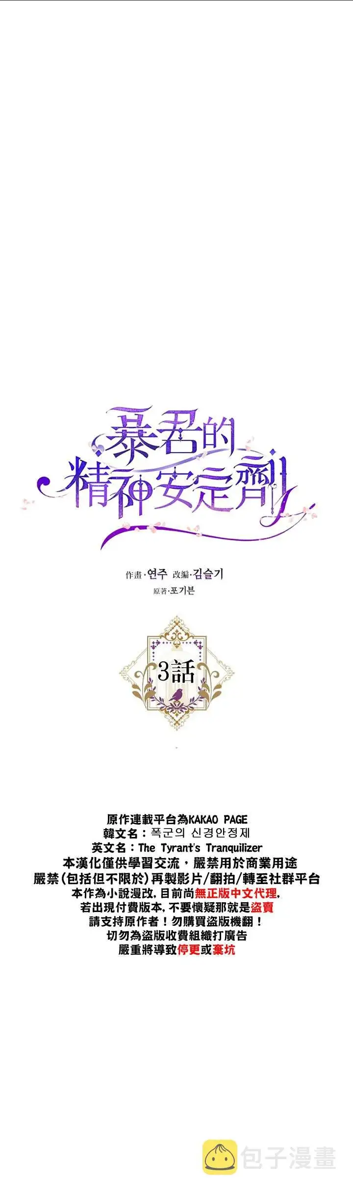 《暴君的精神安定剂》第3话图10