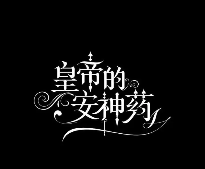 《暴君的精神安定剂》86.消除灾难的方法图15