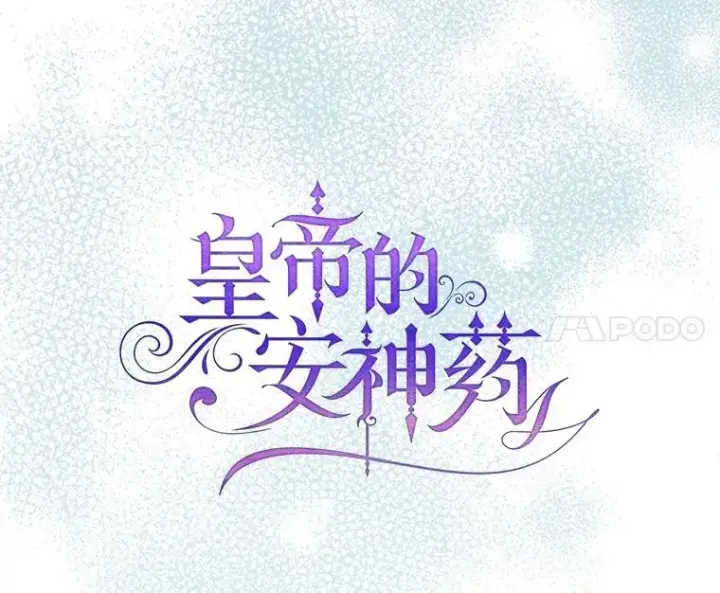 《暴君的精神安定剂》94.准备回宫图11