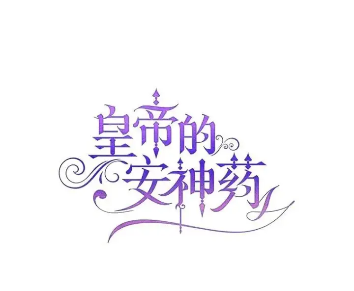 《暴君的精神安定剂》98.撒娇图56
