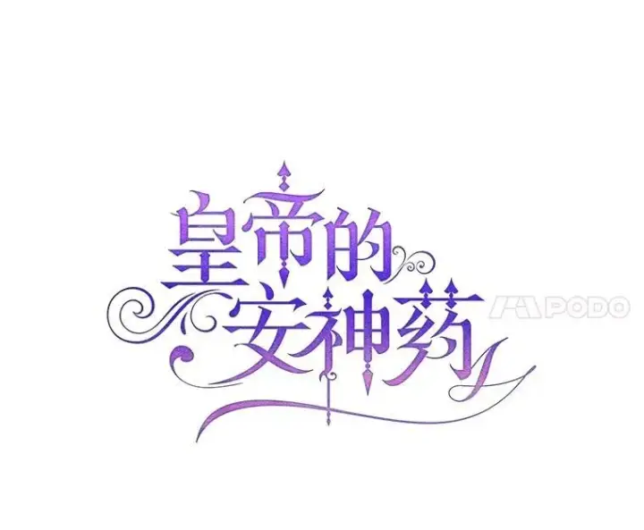 《暴君的精神安定剂》100.寻找莉拉图18