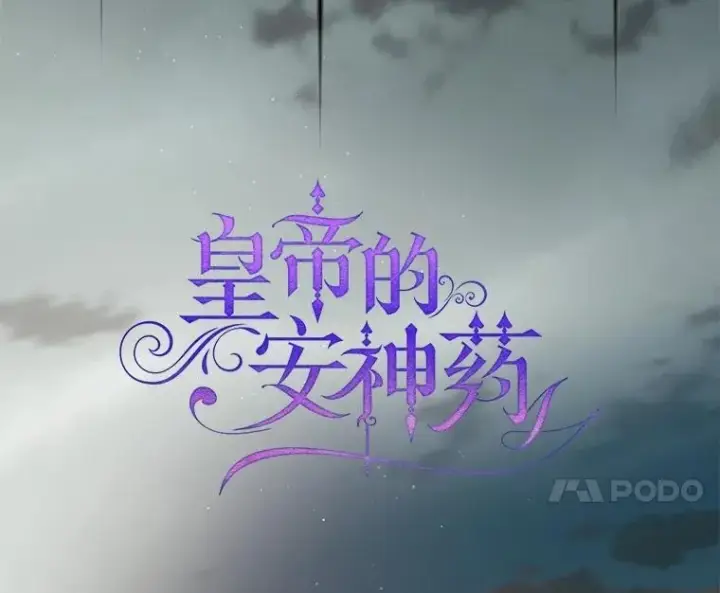 《暴君的精神安定剂》103.僵局图44