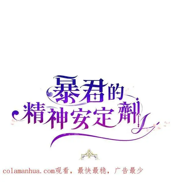 《暴君的精神安定剂》第71话图126