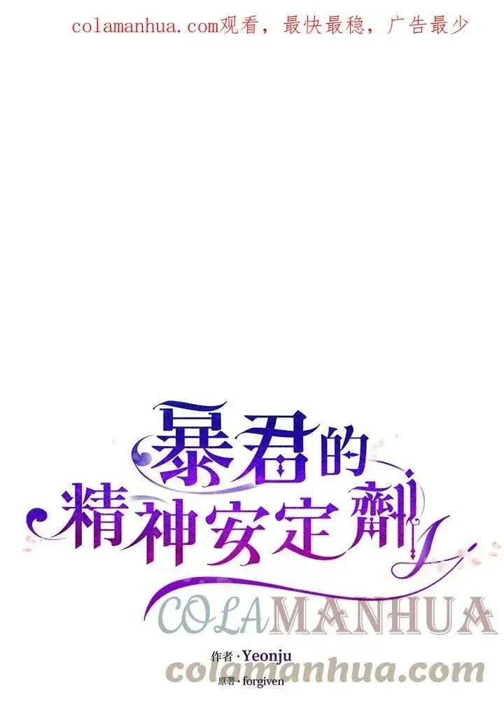 《暴君的精神安定剂》第71话图128