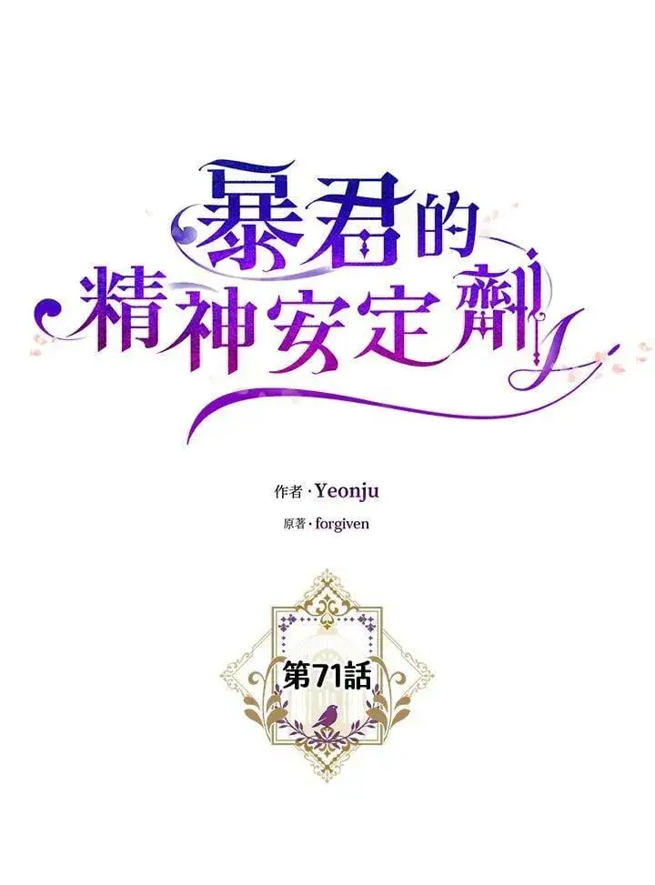 《暴君的精神安定剂》第71话图35