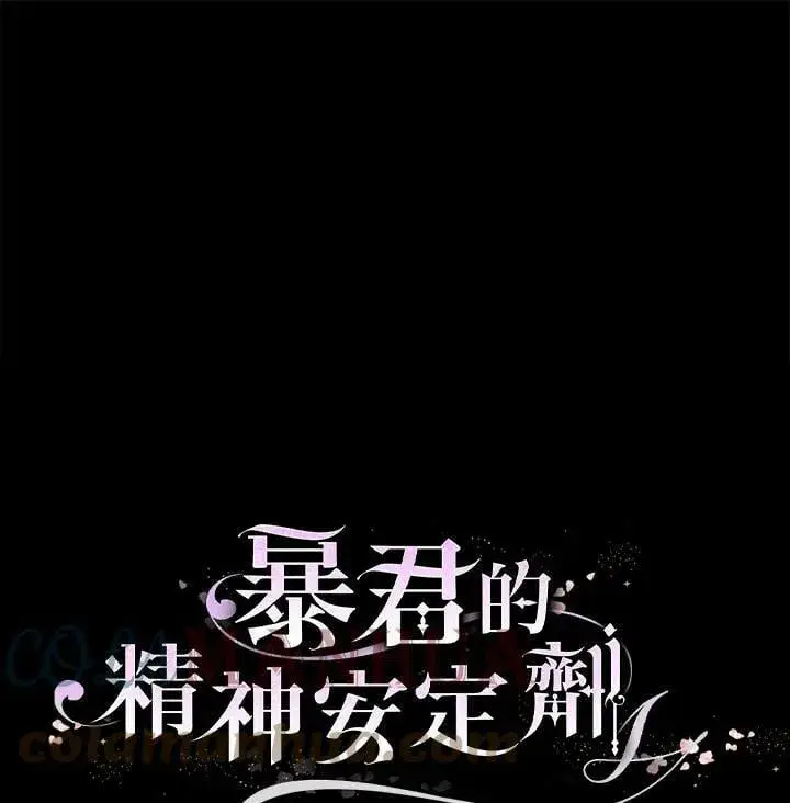 《暴君的精神安定剂》第72话图137
