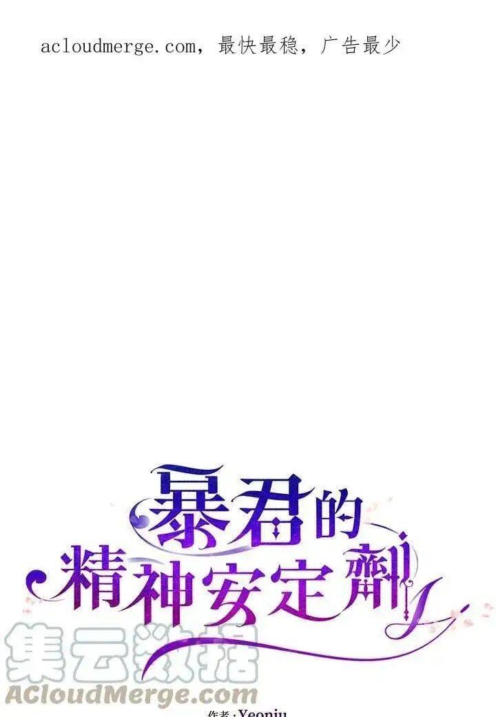 《暴君的精神安定剂》第72话图139
