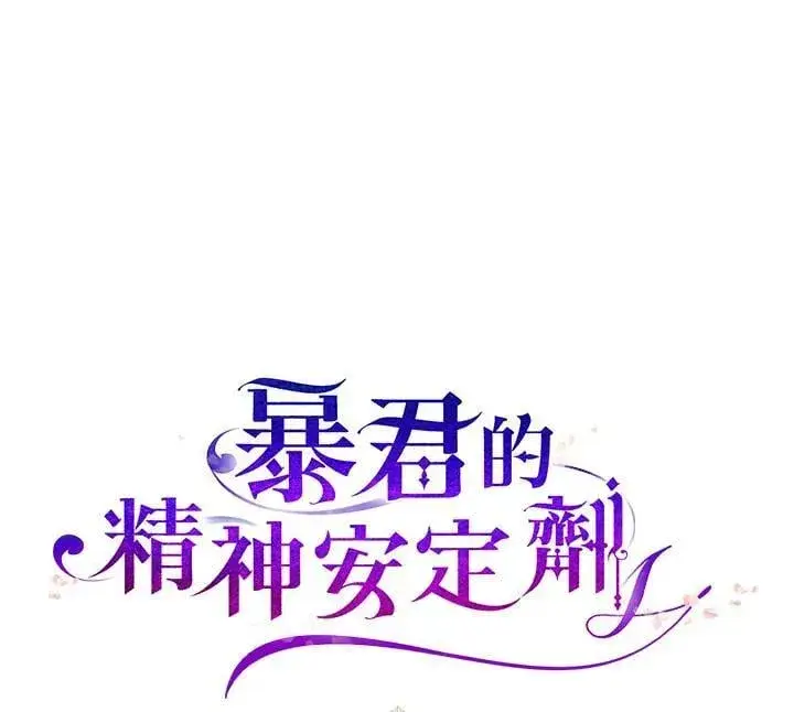 《暴君的精神安定剂》第74话图119