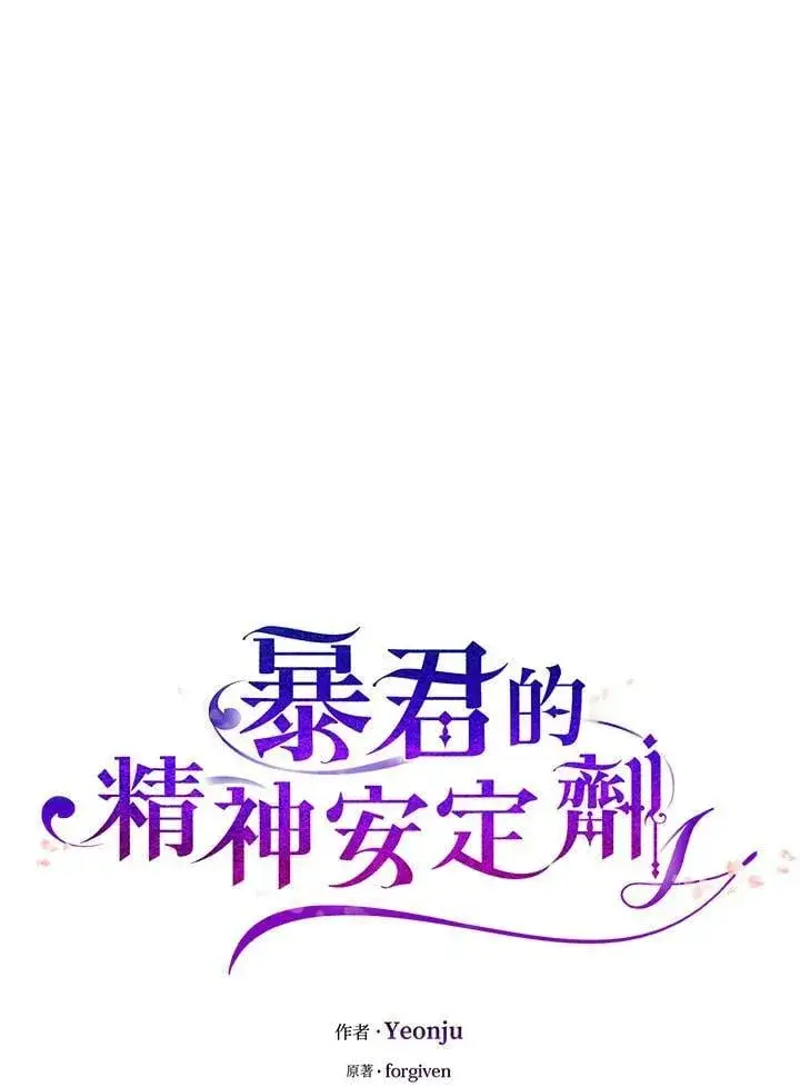 《暴君的精神安定剂》第74话图8