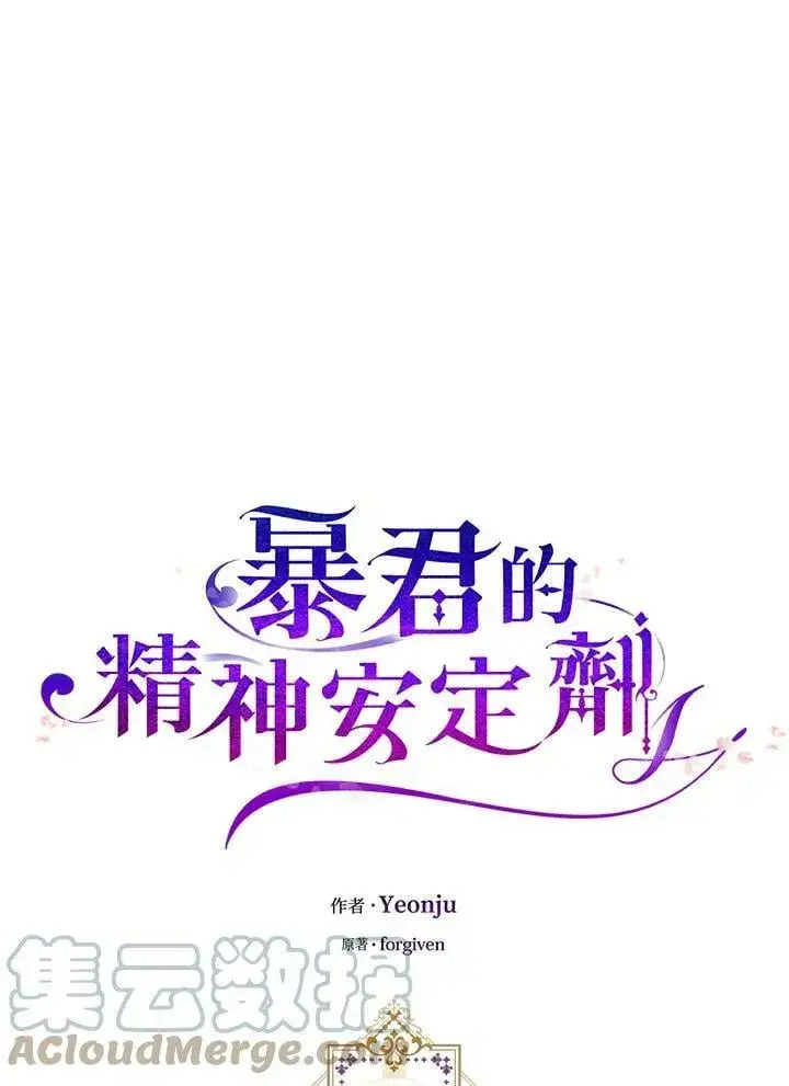 《暴君的精神安定剂》第75话图34