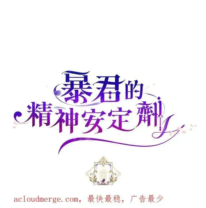 《暴君的精神安定剂》第75话图96