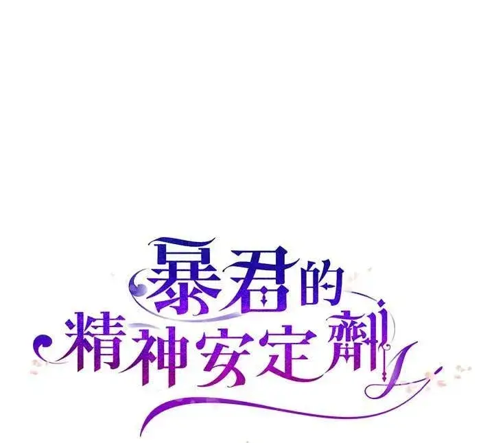 《暴君的精神安定剂》第76话图122