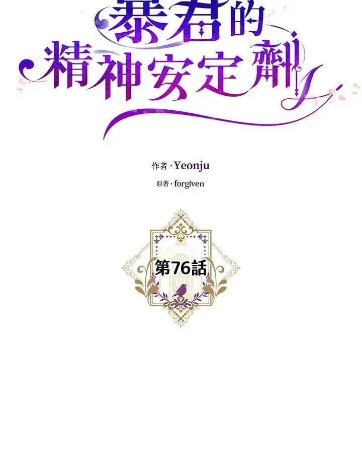 《暴君的精神安定剂》第76话图30