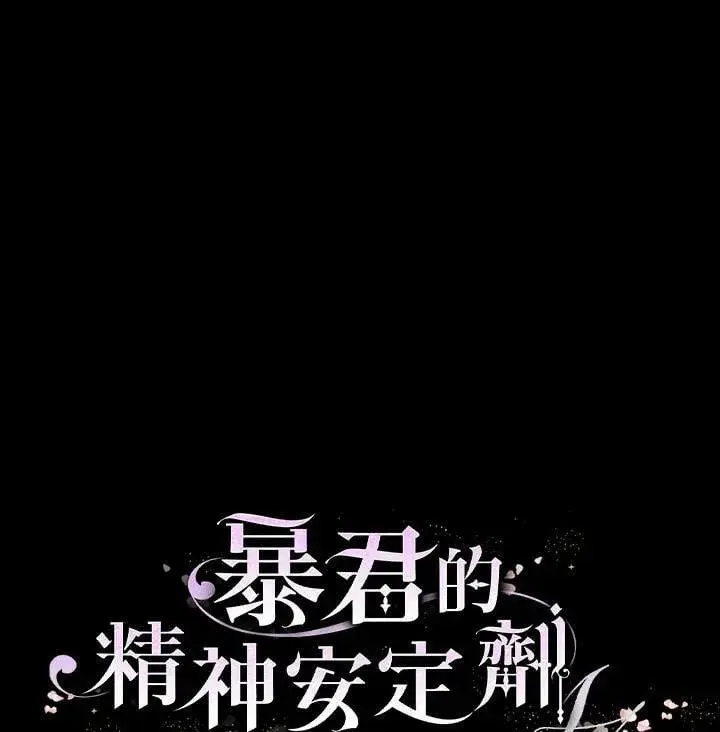 《暴君的精神安定剂》第77话图135