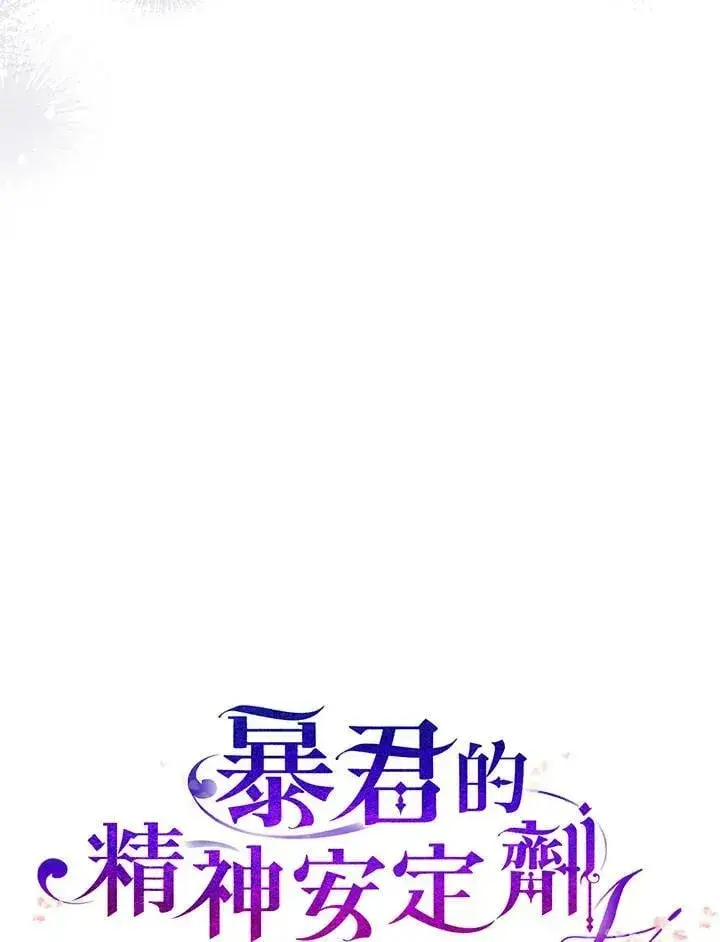 《暴君的精神安定剂》第77话图8