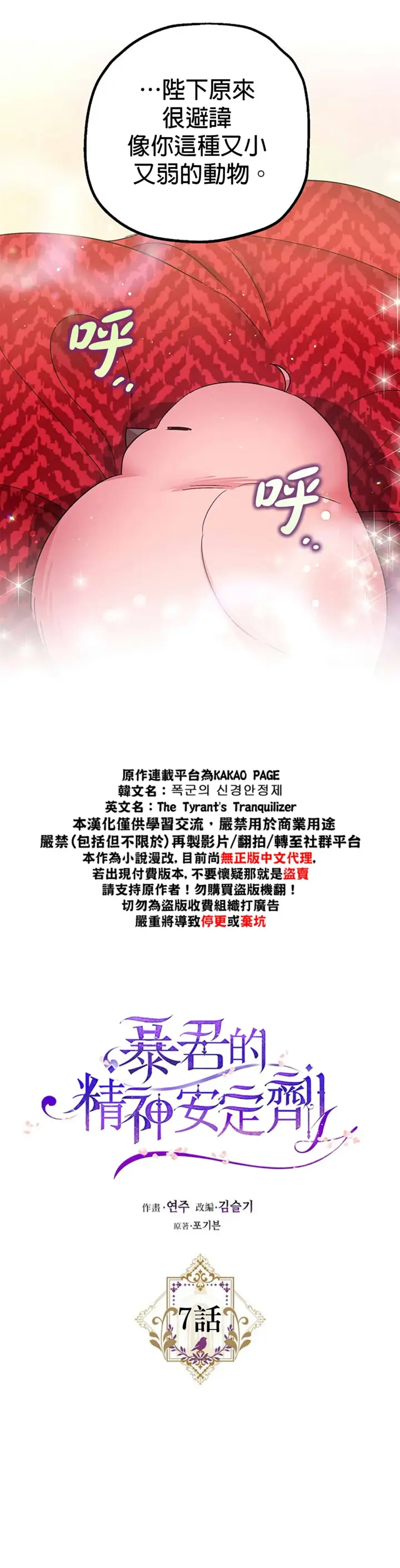 《暴君的精神安定剂》第7话图10