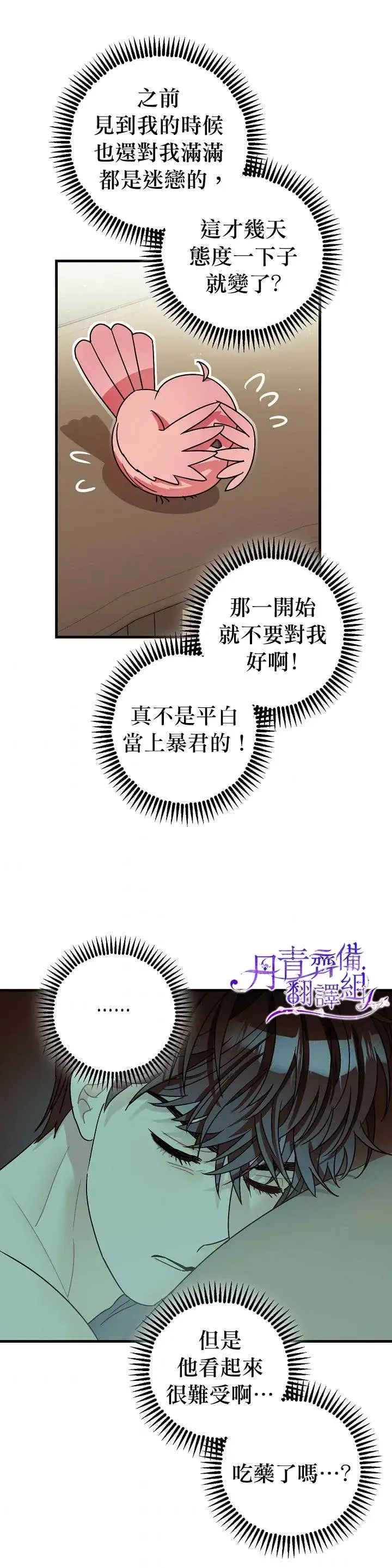 《暴君的精神安定剂》第10话图33