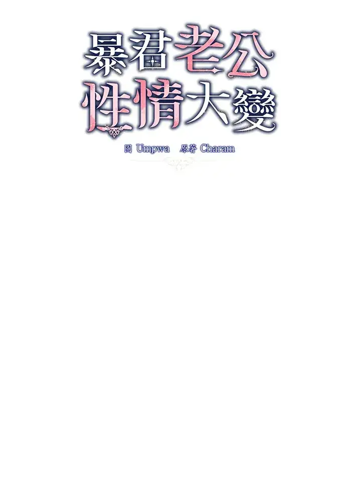 《暴君老公性情大变》第1话图14