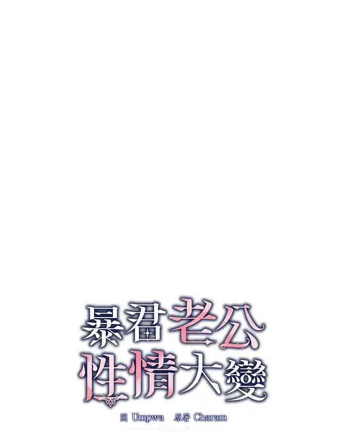 《暴君老公性情大变》第2话图18