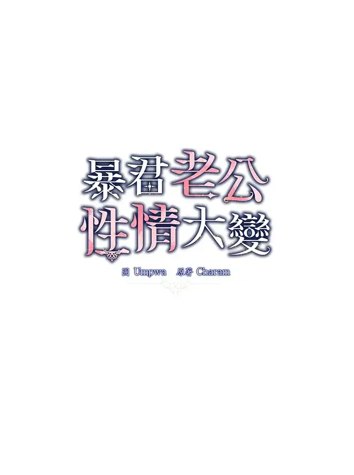 《暴君老公性情大变》第3话图24
