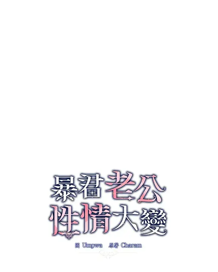 《暴君老公性情大变》第4话图28